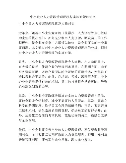 中小企业人力资源管理现状与实施对策的论文
