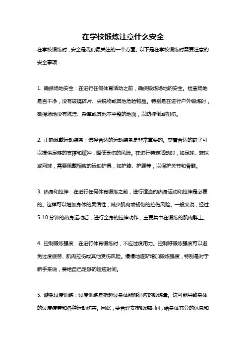 在学校锻炼注意什么安全