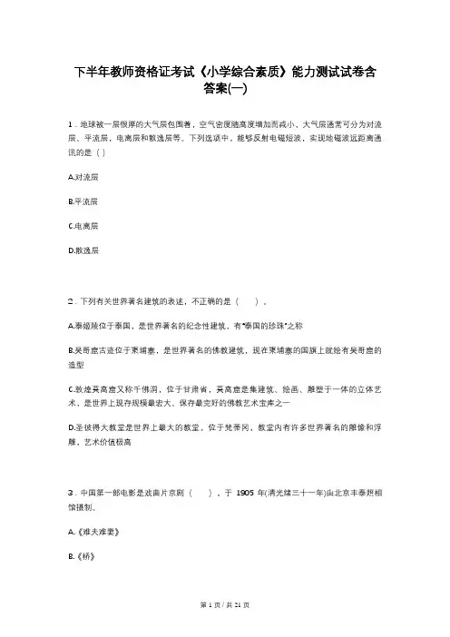 下半年教师资格证考试《小学综合素质》能力测试试卷含答案(一)