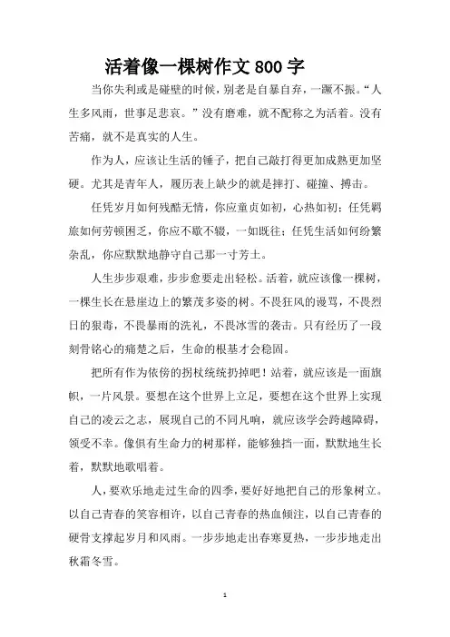 活着像一棵树作文800字
