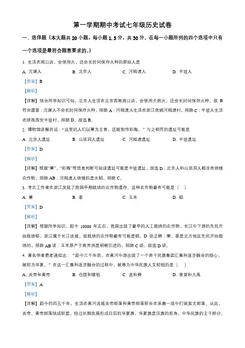 七年级上学期期中历史试题(解析版)2