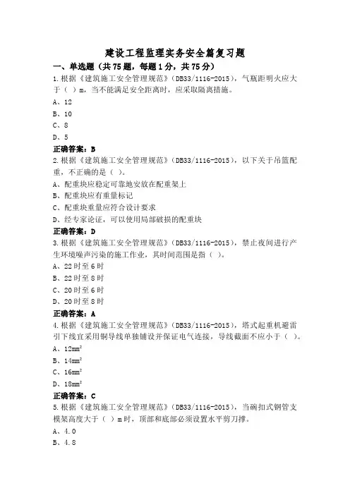 建设工程监理实务安全篇复习题