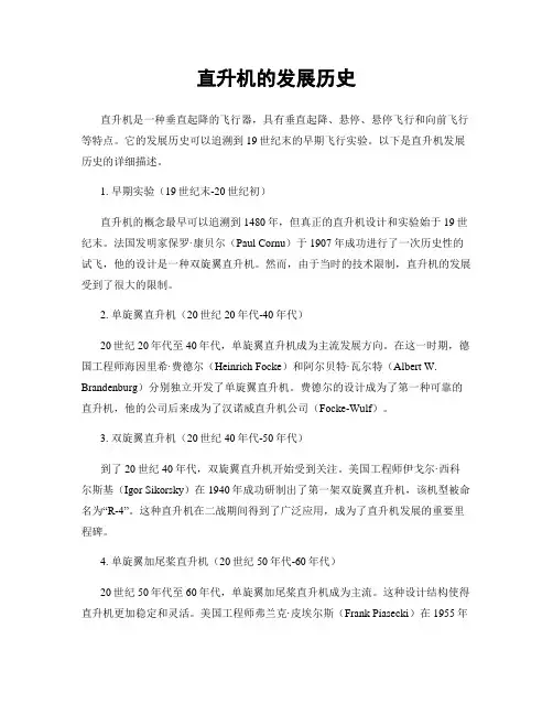 直升机的发展历史