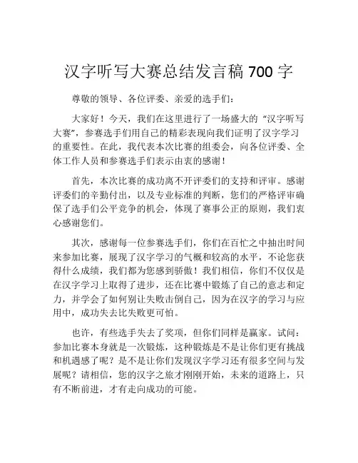 汉字听写大赛总结发言稿700字