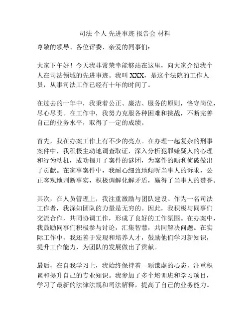 司法 个人 先进事迹 报告会 材料