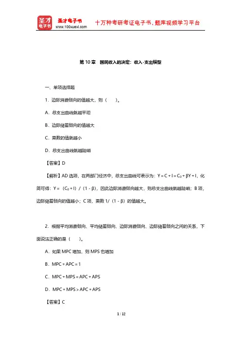 马工程《西方经济学(下册)》章节题库(国民收入的决定：收入-支出模型)【圣才出品】