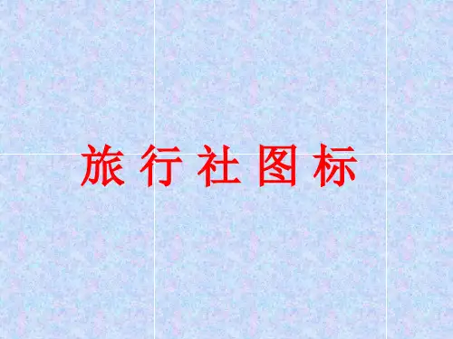 旅行社图标