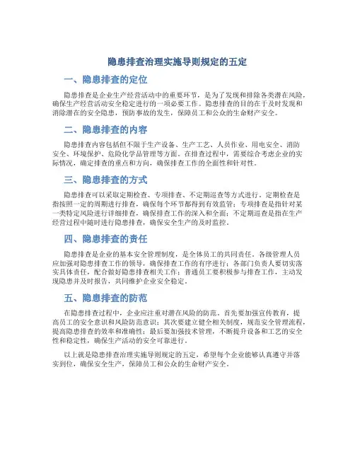 隐患排查治理实施导则规定的五定