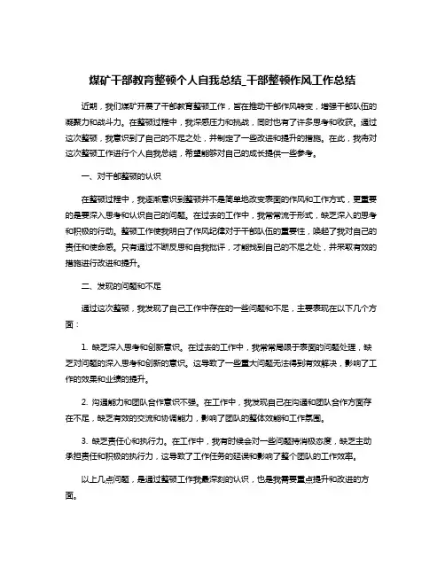 煤矿干部教育整顿个人自我总结_干部整顿作风工作总结