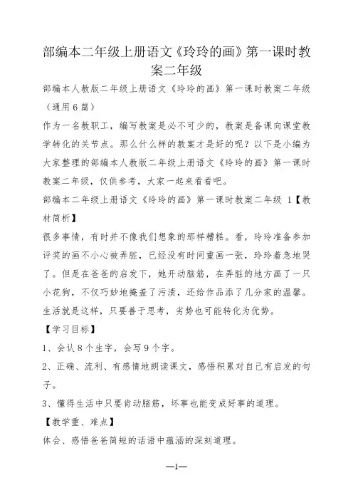 部编本二年级上册语文《玲玲的画》第一课时教案二年级