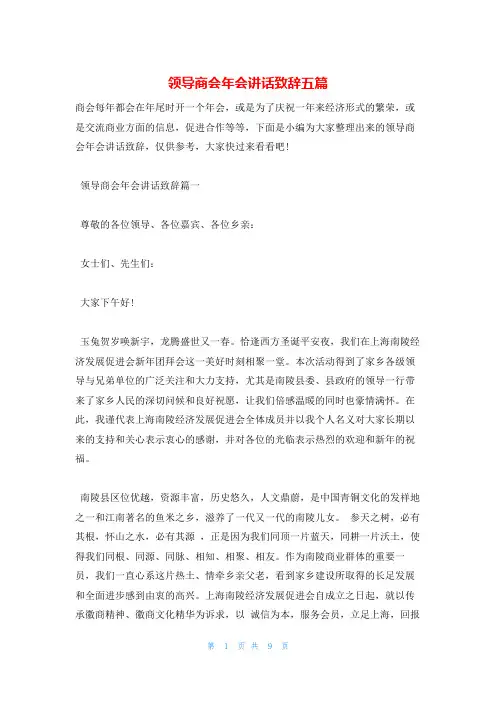 领导商会年会讲话致辞五篇
