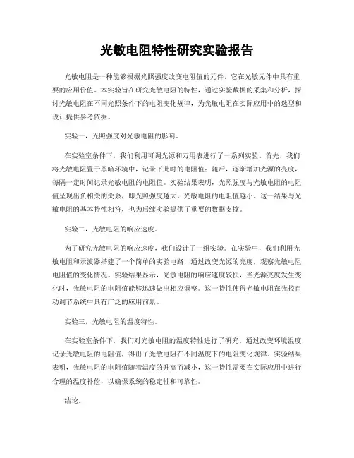 光敏电阻特性研究实验报告