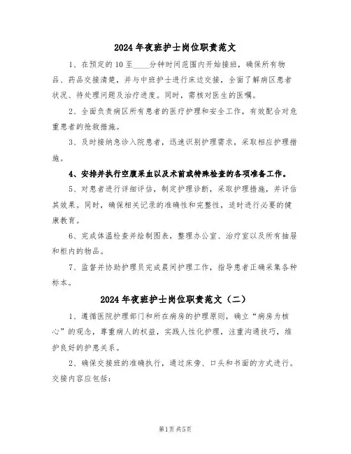 2024年夜班护士岗位职责范文（三篇）