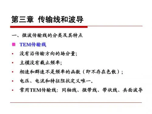 微波技术_第三章_传输线和波导