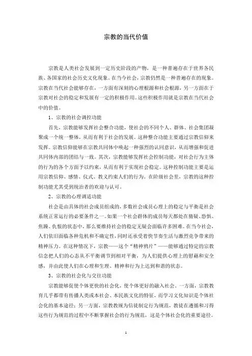 论文：宗教的当代价值