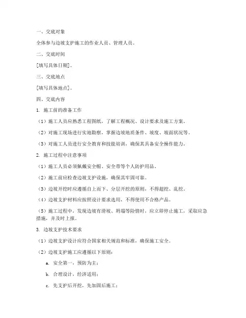工地边坡支护安全技术交底模板