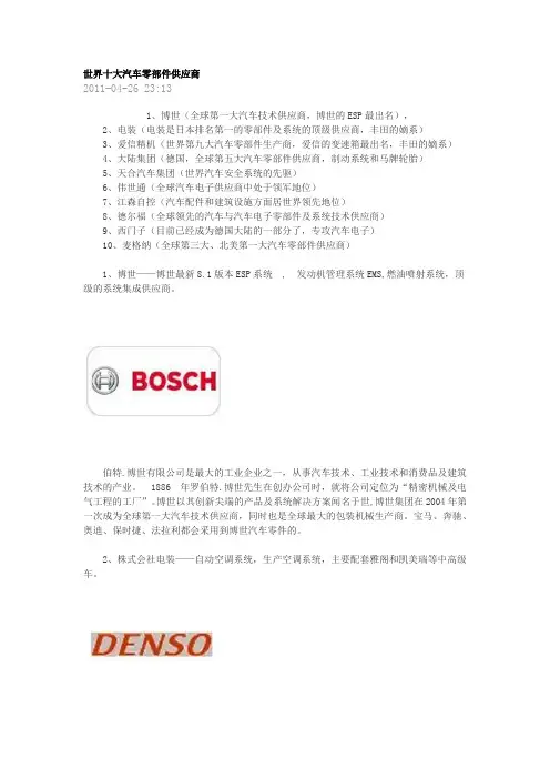 世界十大汽车零部件供应商