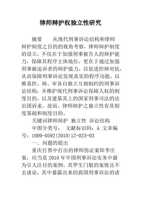 律师辩护权独立性研究