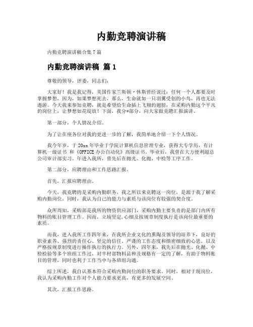 内勤竞聘演讲稿