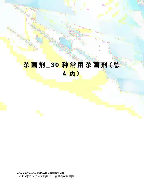杀菌剂_30种常用杀菌剂