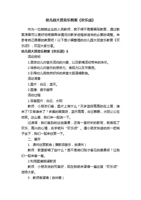 幼儿园大班音乐教案《欢乐颂》