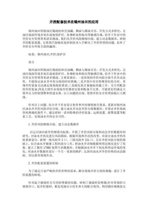 井控配套技术在锦州油田的应用