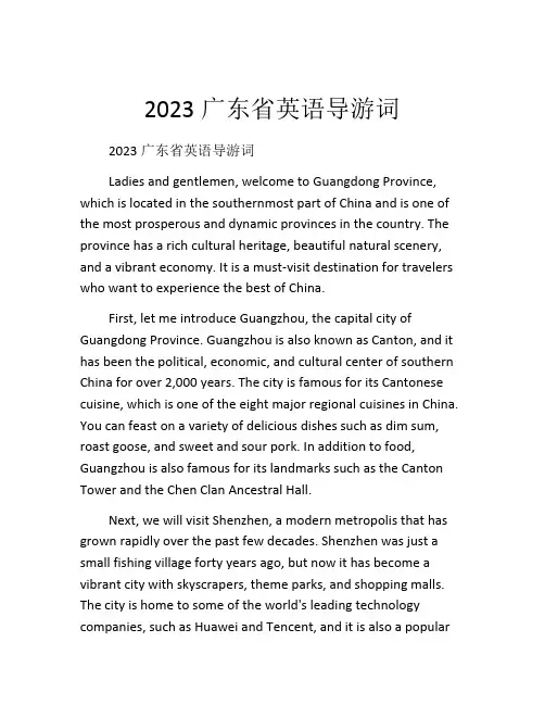2023广东省英语导游词