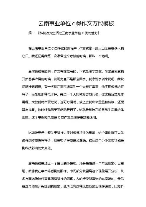 云南事业单位c类作文万能模板