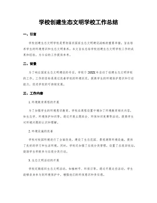 学校创建生态文明学校工作总结