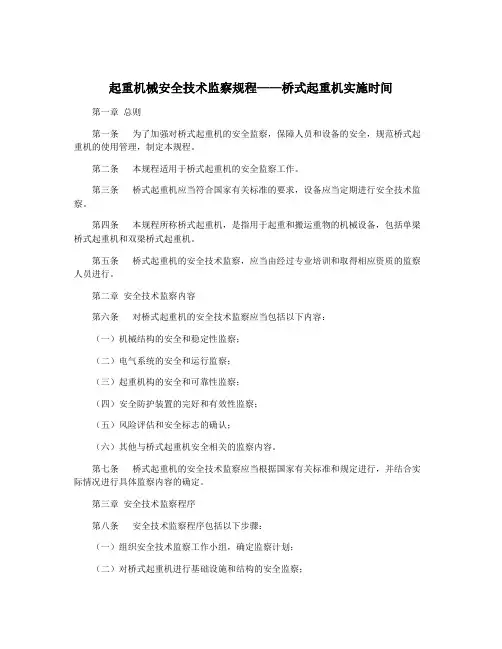 起重机械安全技术监察规程——桥式起重机实施时间