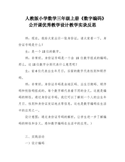 人教版小学数学三年级上册《数字编码》公开课优秀教学设计教学实录反思
