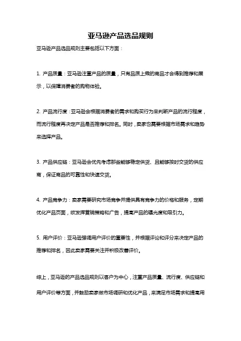 亚马逊产品选品规则