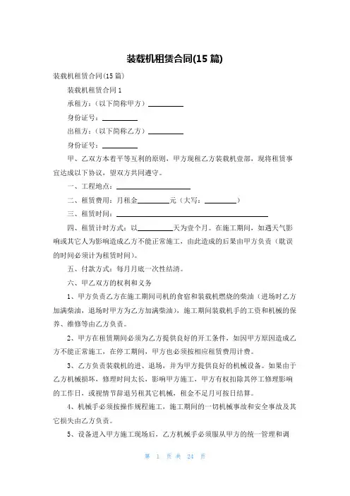 装载机租赁合同(15篇)
