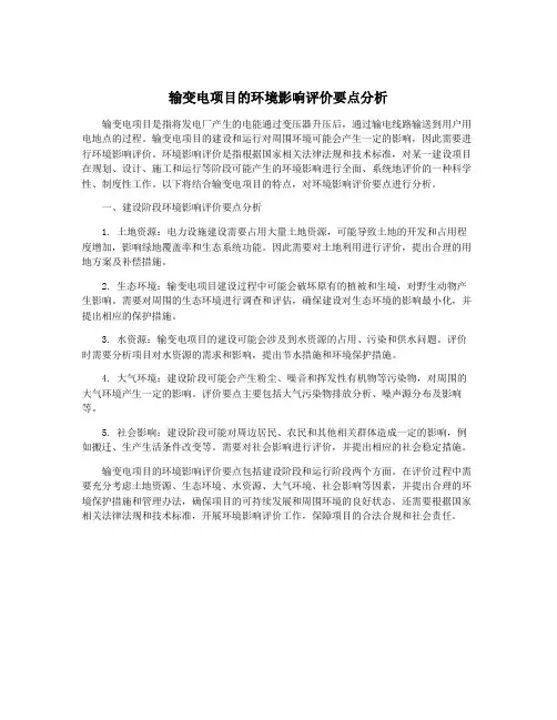 输变电项目的环境影响评价要点分析