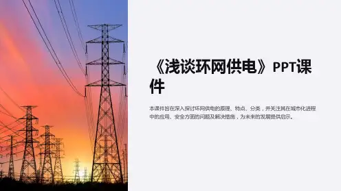 《浅谈环网供电》课件