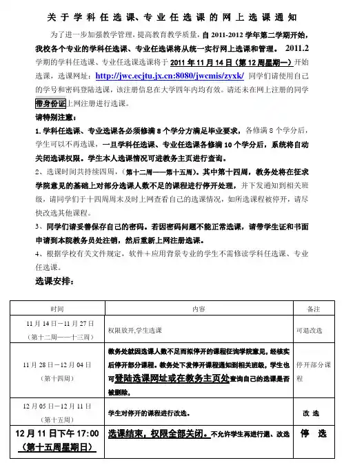 关于学科任选课、专业任选课的 网 上 选 课 通 知 - 交