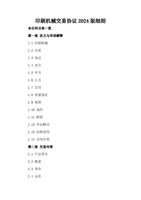 印刷机械交易协议2024版细则