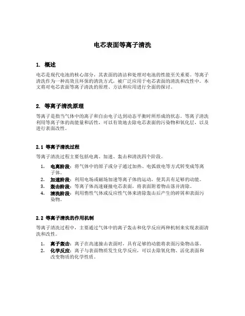 电芯表面等离子清洗