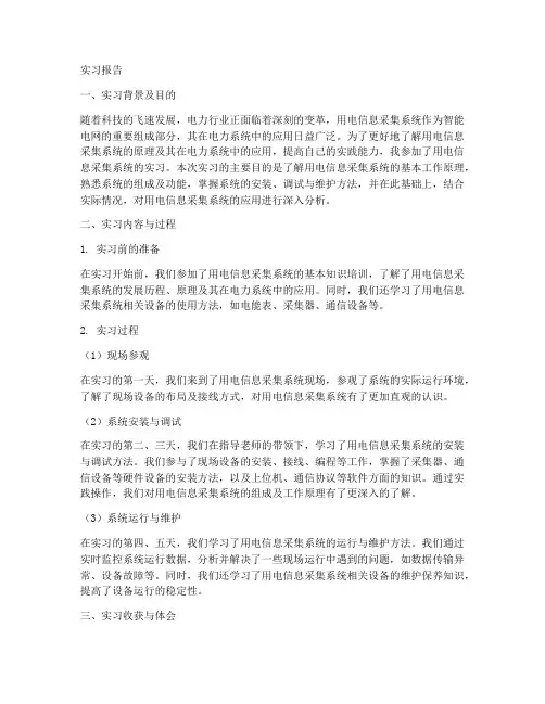 用电信息采集系统实习报告