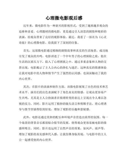 心理微电影观后感
