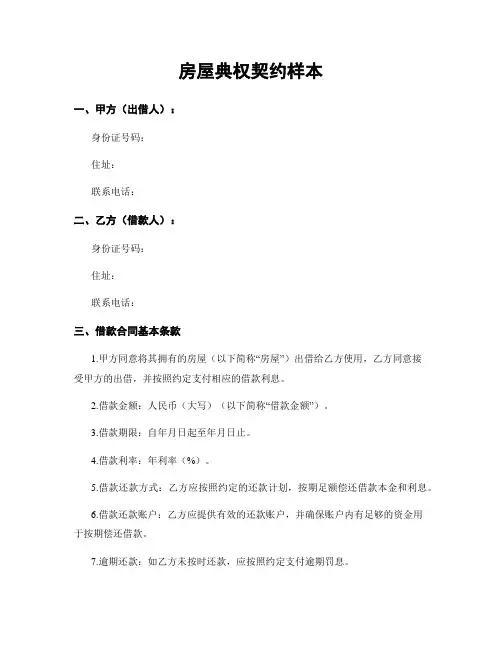 房屋典权契约样本