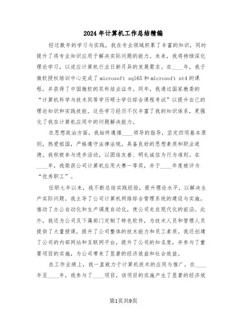 2024年计算机工作总结精编（六篇）