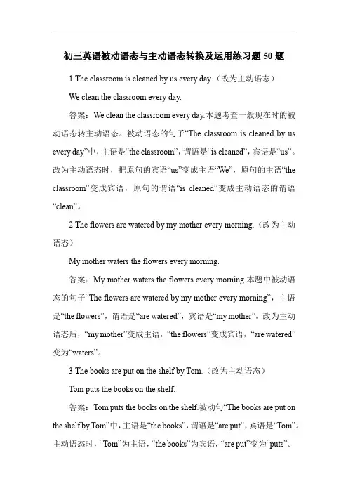初三英语被动语态与主动语态转换及运用练习题50题