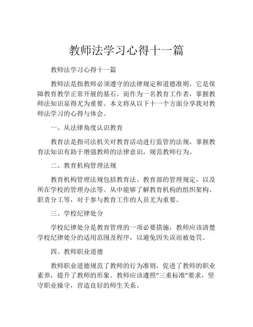 教师法学习心得十一篇