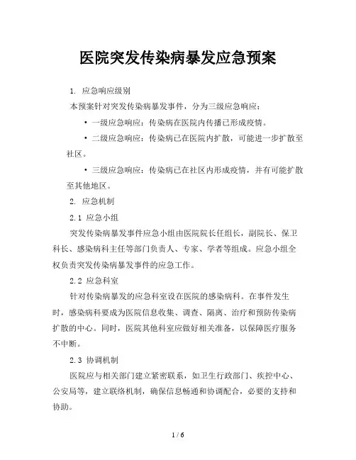 医院突发传染病暴发应急预案