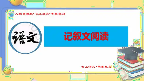 (人教部编版七年级语文上册期末专题复习课件)《记叙文阅读》