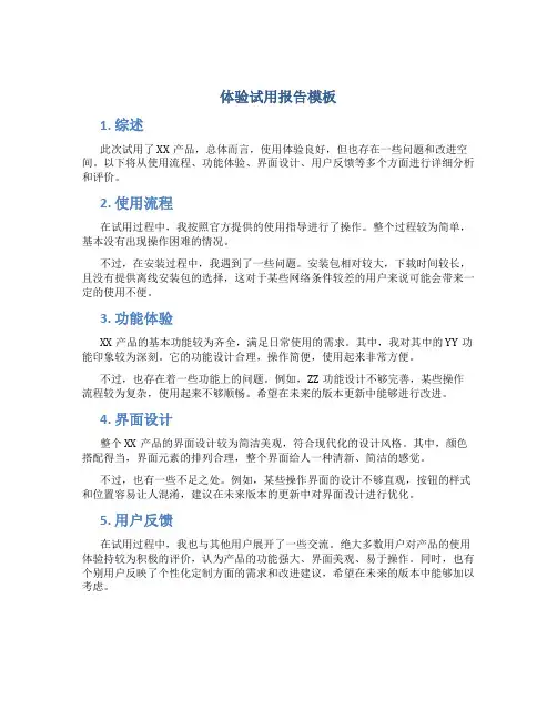 体验试用报告模板