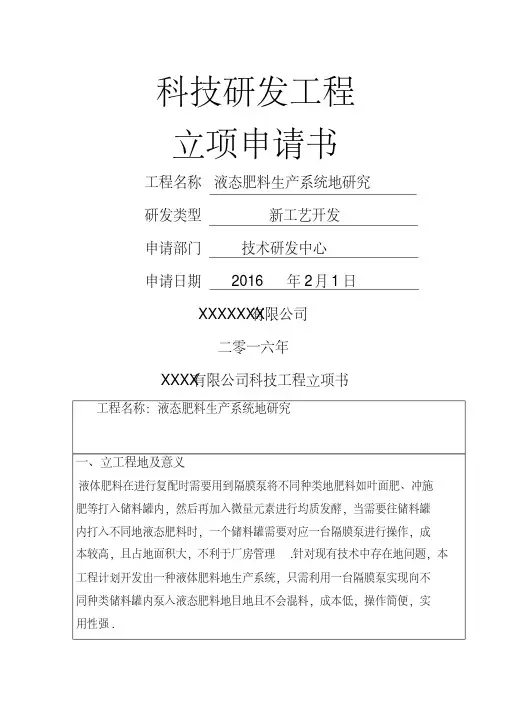 科技研发项目立项报告模板