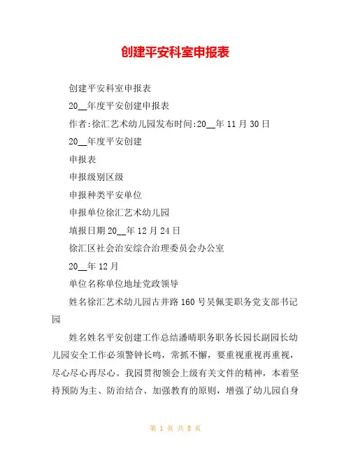 创建平安科室申报表