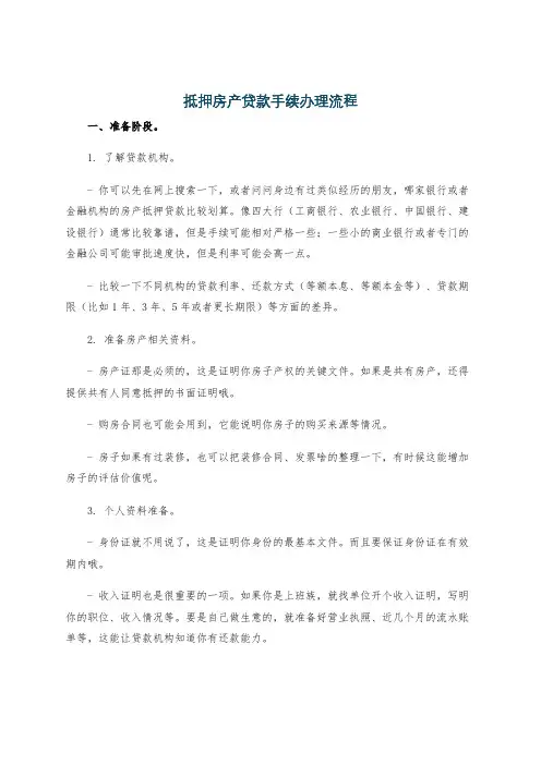 抵押房产贷款手续办理流程
